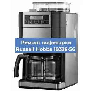 Замена фильтра на кофемашине Russell Hobbs 18336-56 в Новосибирске